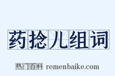 药捻儿组词是什么意思的图片